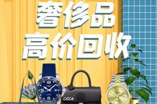 乌鲁木齐市回收奢侈品